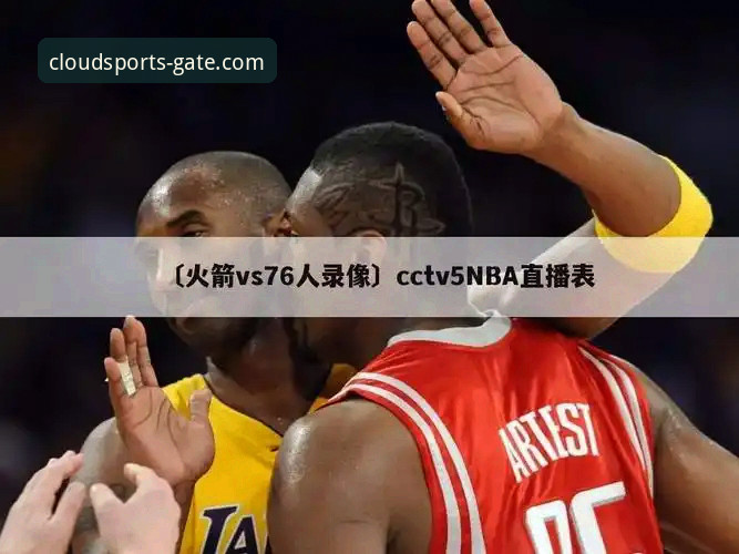 揭秘火箭大胜尼克斯背后的战术密码：云体育官方平台深度解析你不知道的细节